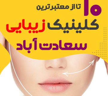 بهترین کلینیک زیبایی سعادت آباد تهران