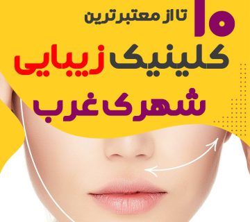 بهترین کلینیک زیبایی شهرک غرب تهران