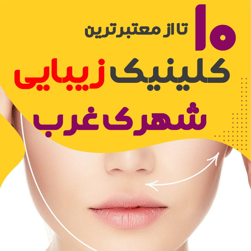 بهترین کلینیک زیبایی شهرک غرب تهران