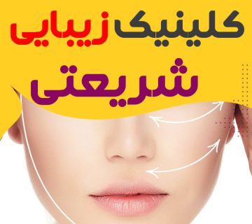 کلینیک زیبایی شریعتی