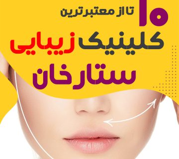 کلینیک پوست و زیبایی ستارخان