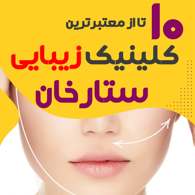 کلینیک پوست و زیبایی ستارخان