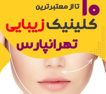 بهترین کلینیک زیبایی تهرانپارس
