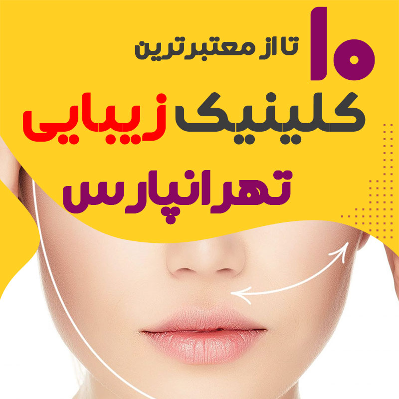 بهترین کلینیک زیبایی تهرانپارس
