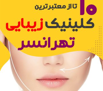 بهترین کلینیک زیبایی تهرانسر