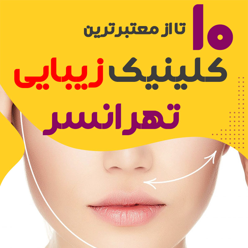 بهترین کلینیک زیبایی تهرانسر