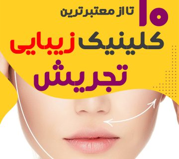 بهترین کلینیک زیبایی تجریش تهران