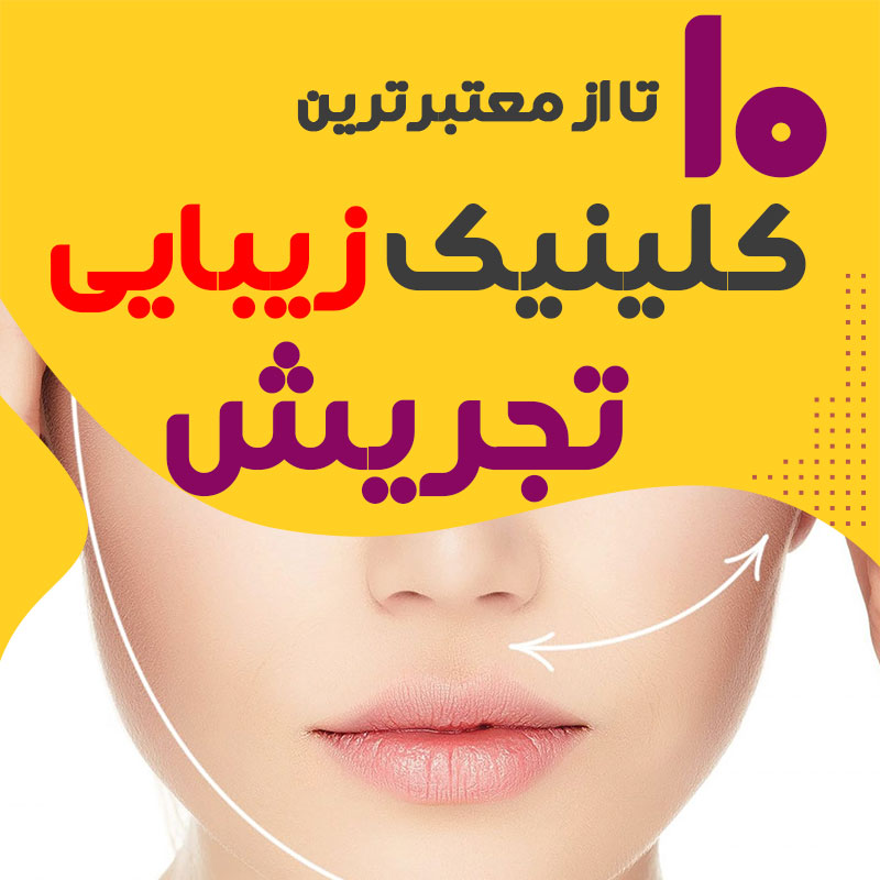 بهترین کلینیک زیبایی تجریش تهران