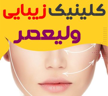 کلینیک پوست و زیبایی ولیعصر