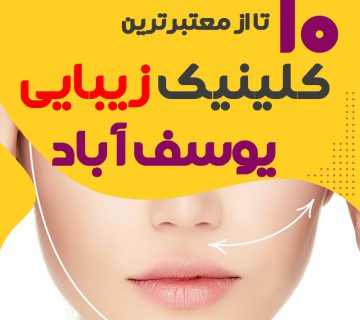 کلینیک پوست و زیبایی یوسف آباد
