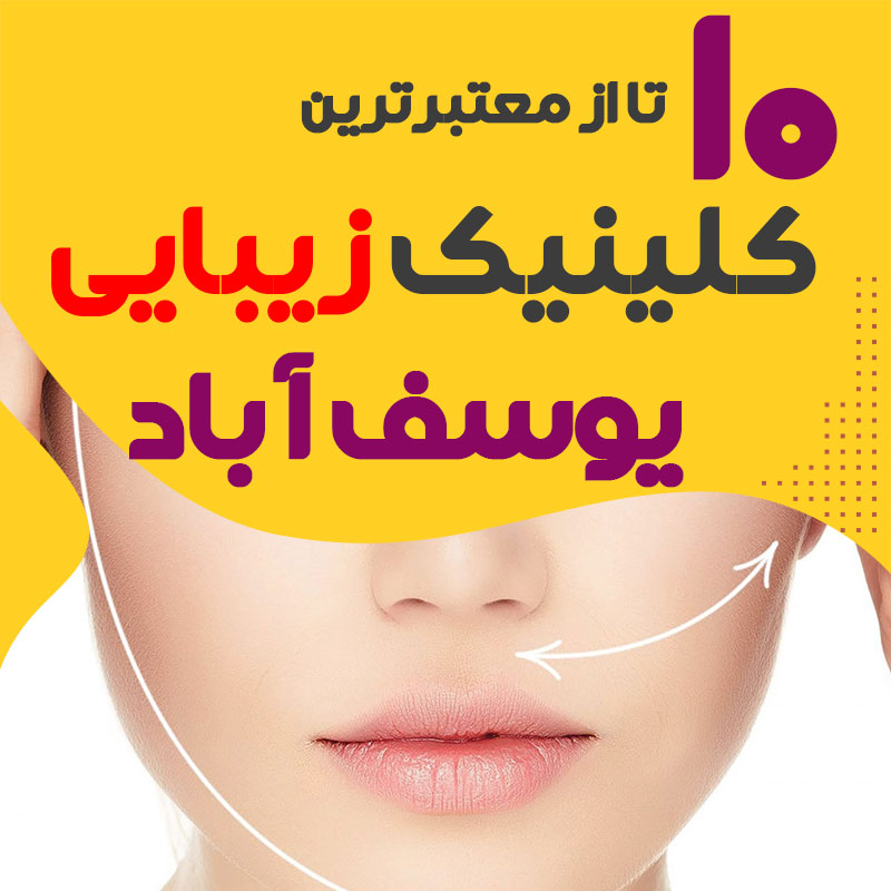 کلینیک پوست و زیبایی یوسف آباد