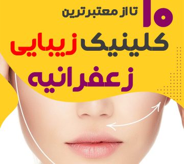 کلینیک پوست و زیبایی زعفرانیه