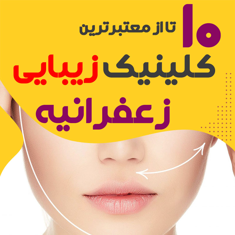 کلینیک پوست و زیبایی زعفرانیه