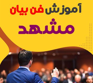آموزشگاه فن بیان در مشهد
