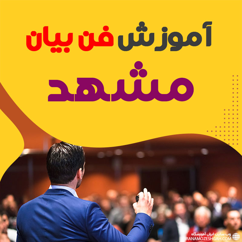 آموزشگاه فن بیان در مشهد