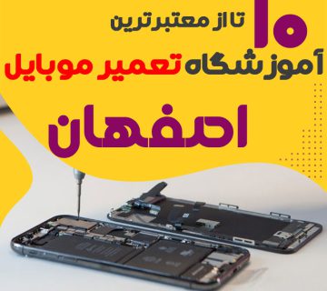 آموزشگاه تعمیر موبایل اصفهان