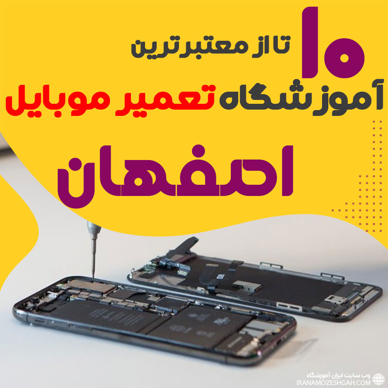 آموزشگاه تعمیر موبایل اصفهان