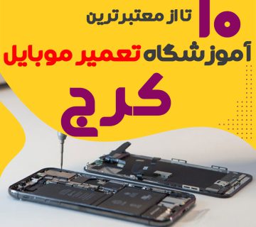 آموزشگاه تعمیر موبایل کرج
