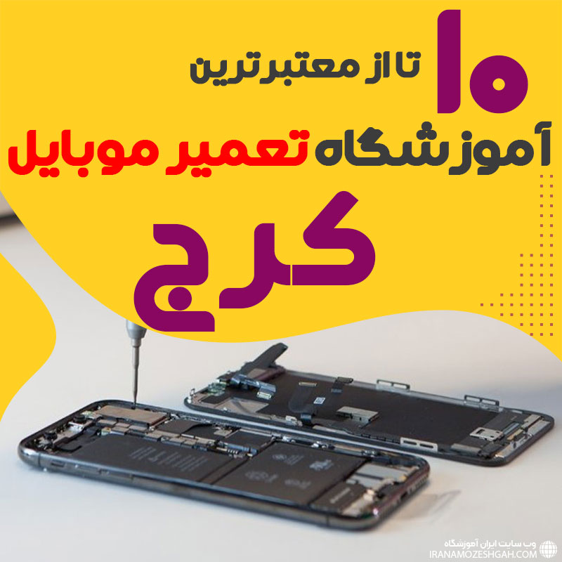 آموزشگاه تعمیر موبایل کرج