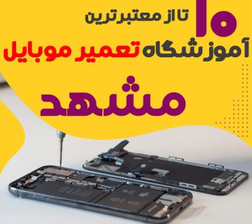 آموزشگاه تعمیر موبایل مشهد