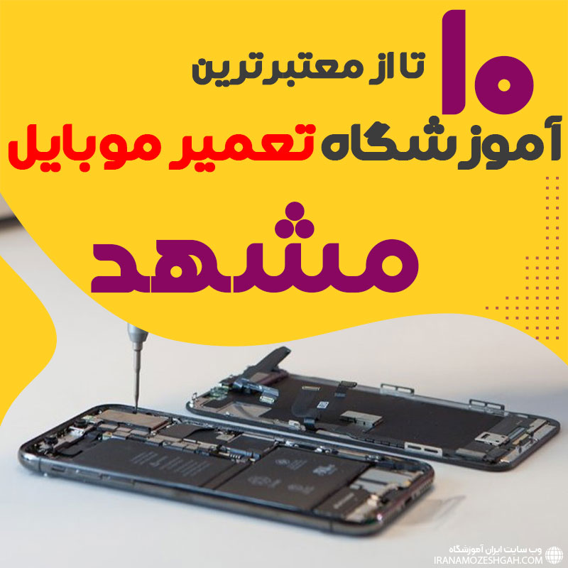 آموزشگاه تعمیر موبایل مشهد