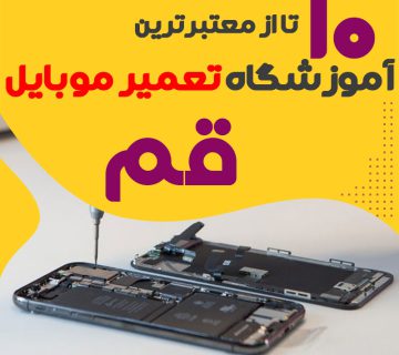 آموزشگاه تعمیر موبایل قم