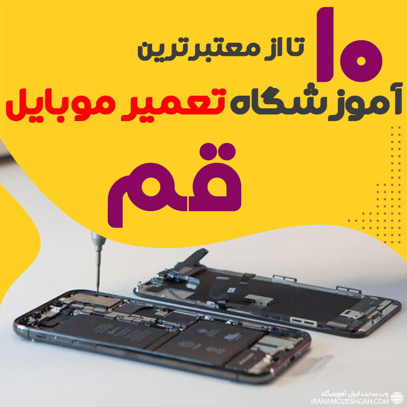 آموزشگاه تعمیر موبایل قم