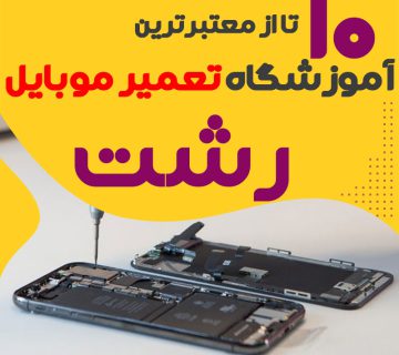 آموزشگاه تعمیر موبایل رشت