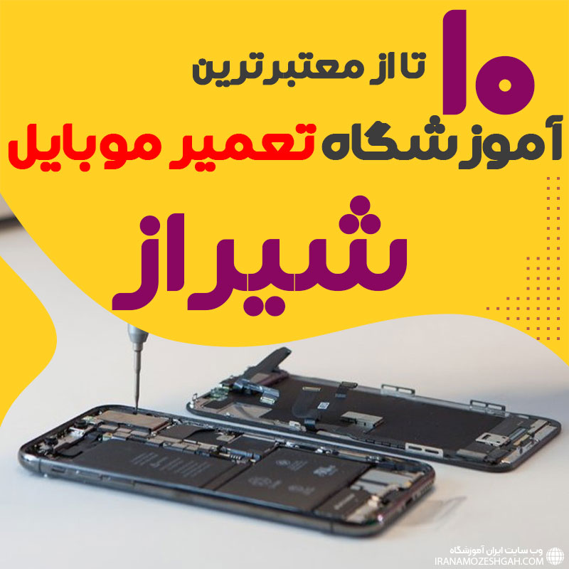 آموزشگاه تعمیر موبایل شیراز