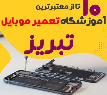 آموزشگاه تعمیر موبایل تبریز