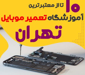 آموزشگاه تعمیر موبایل تهران