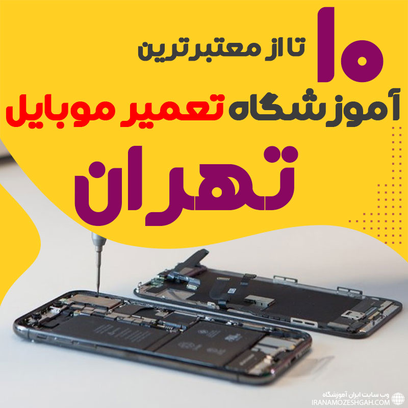 آموزشگاه تعمیر موبایل تهران