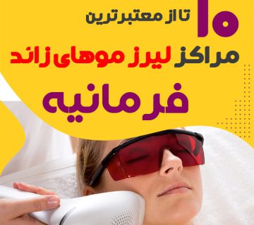 بهترین مرکز لیزر فرمانیه تهران