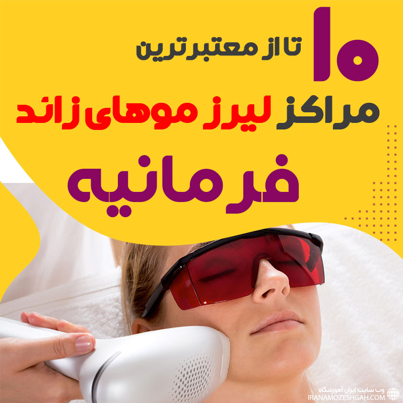 بهترین مرکز لیزر فرمانیه تهران