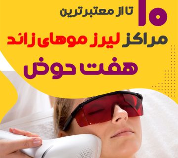 بهترین مرکز لیزر هفت حوض تهران
