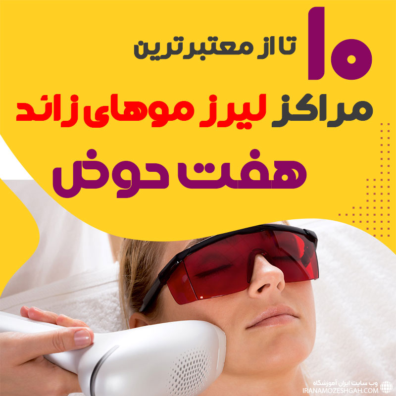 بهترین مرکز لیزر هفت حوض تهران