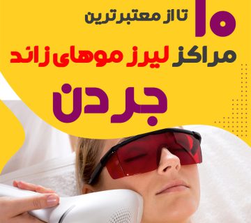 بهترین مرکز لیزر جردن تهران