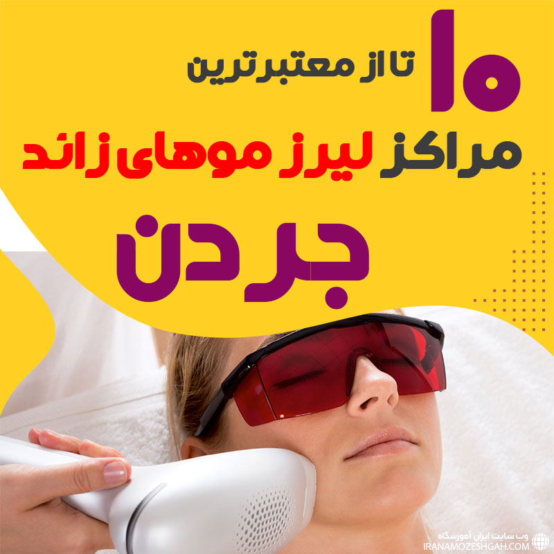 بهترین مرکز لیزر جردن تهران