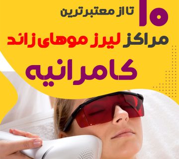 بهترین مرکز لیزر کامرانیه تهران