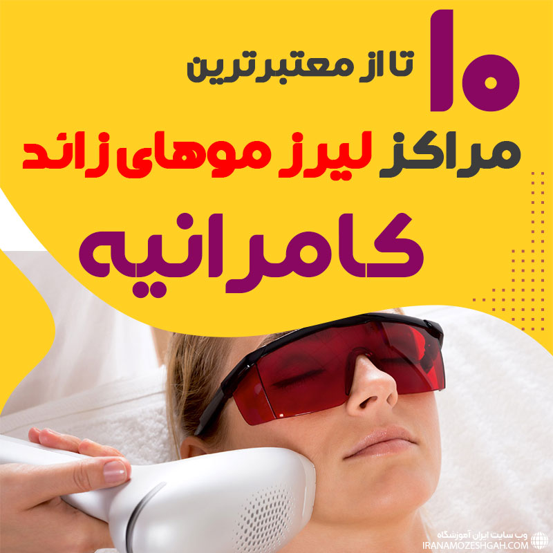 بهترین مرکز لیزر کامرانیه تهران
