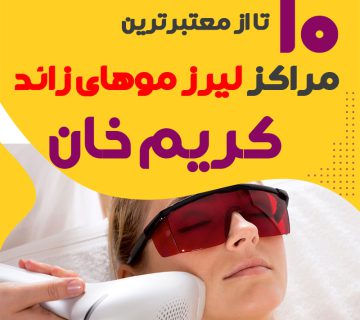 بهترین مرکز لیزر کریم خان تهران