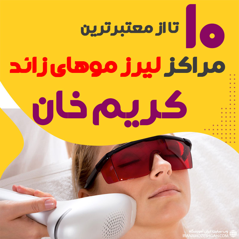 بهترین مرکز لیزر کریم خان تهران