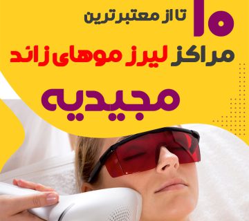 بهترین مرکز لیزر مجیدیه تهران