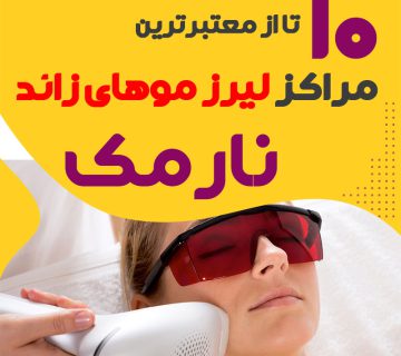 بهترین مرکز لیزر نارمک تهران