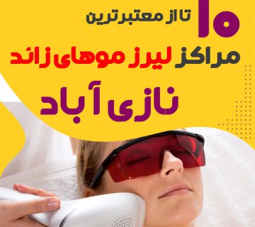 بهترین مرکز لیزر نازی آباد تهران