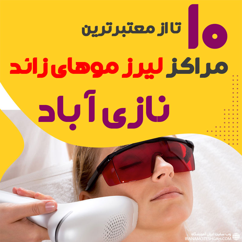 بهترین مرکز لیزر نازی آباد تهران