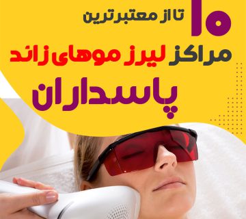 بهترین مرکز لیزر پاسداران تهران
