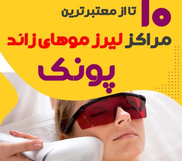 بهترین مرکز لیزر پونک تهران