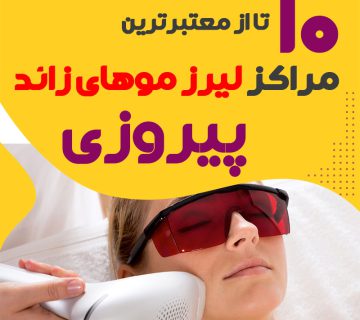 بهترین مرکز لیزر پیروزی تهران