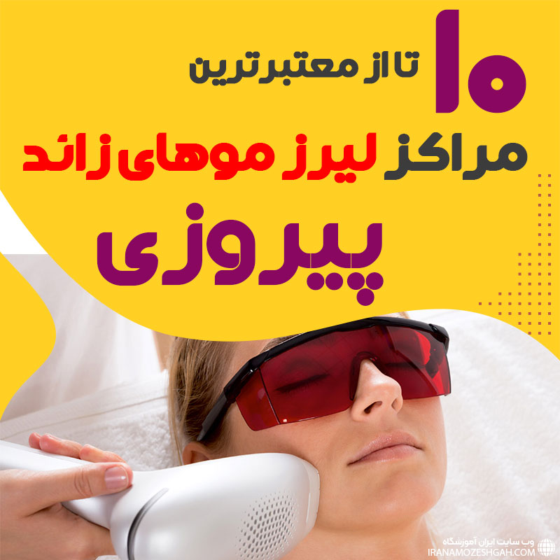 بهترین مرکز لیزر پیروزی تهران